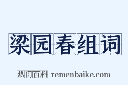 梁园春组词是什么意思的图片